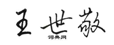 駱恆光王世敬行書個性簽名怎么寫