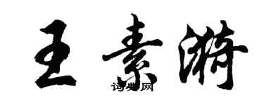 胡問遂王素漪行書個性簽名怎么寫