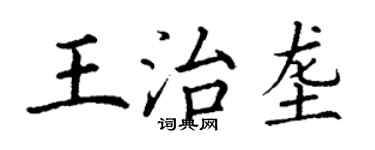 丁謙王治壟楷書個性簽名怎么寫
