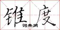 黃華生錐度楷書怎么寫