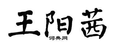 翁闓運王陽茜楷書個性簽名怎么寫