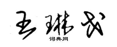 朱錫榮王琳戈草書個性簽名怎么寫