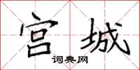 袁強宮城楷書怎么寫