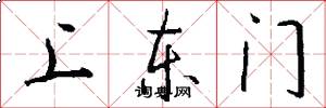 上東門怎么寫好看