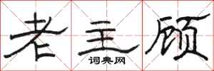 駱恆光老主顧隸書怎么寫