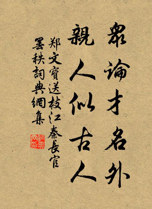 時人豈識衣冠會,清朗蘭亭晉永和 詩詞名句