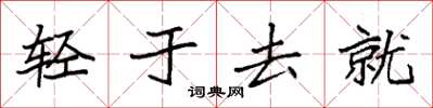 袁強輕於去就楷書怎么寫