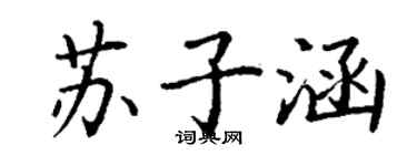 丁謙蘇子涵楷書個性簽名怎么寫