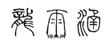 陳聲遠龍雨涵篆書個性簽名怎么寫