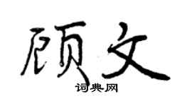 曾慶福顧文行書個性簽名怎么寫