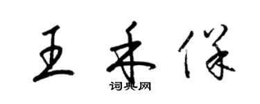 梁錦英王禾保草書個性簽名怎么寫