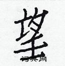 白克儉寫的硬筆楷書望