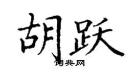 丁謙胡躍楷書個性簽名怎么寫