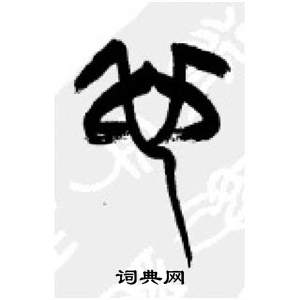 李剛田在千字文中寫的也