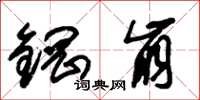朱錫榮鋼崩草書怎么寫