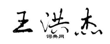 曾慶福王洪傑行書個性簽名怎么寫