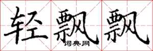 丁謙輕飄飄楷書怎么寫