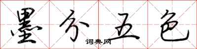 荊霄鵬墨分五色行書怎么寫