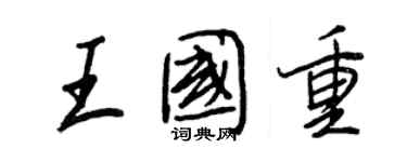王正良王國重行書個性簽名怎么寫