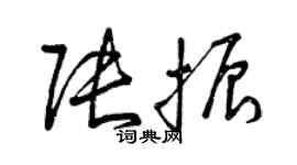 曾慶福張振草書個性簽名怎么寫