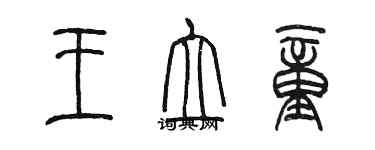 陳墨王立童篆書個性簽名怎么寫