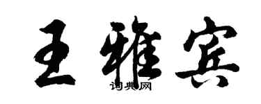 胡問遂王雅賓行書個性簽名怎么寫
