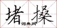 田英章堵搡楷書怎么寫