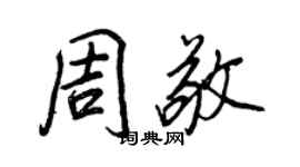 王正良周敬行書個性簽名怎么寫