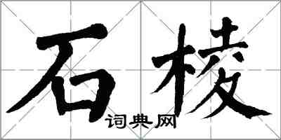 翁闓運石棱楷書怎么寫