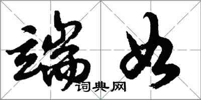 胡問遂端如行書怎么寫