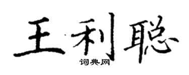 丁謙王利聰楷書個性簽名怎么寫