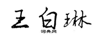 曾慶福王白琳行書個性簽名怎么寫