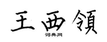 何伯昌王西領楷書個性簽名怎么寫