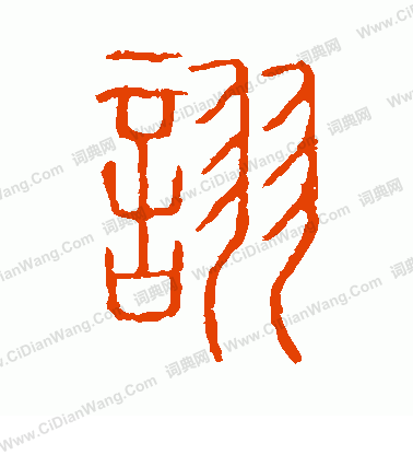 說文解字寫的詡