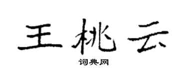 袁強王桃雲楷書個性簽名怎么寫