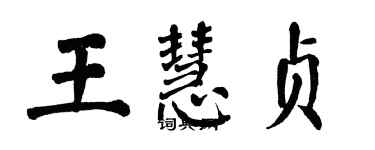 翁闓運王慧貞楷書個性簽名怎么寫