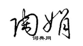 梁錦英陶娟草書個性簽名怎么寫