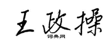 王正良王政操行書個性簽名怎么寫