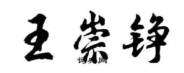 胡問遂王崇錚行書個性簽名怎么寫