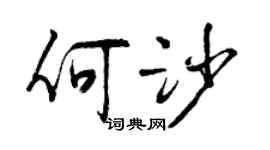 曾慶福何沙行書個性簽名怎么寫