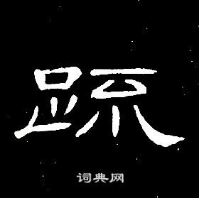 席夔千字文中疏的寫法