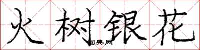 龐中華火樹銀花楷書怎么寫