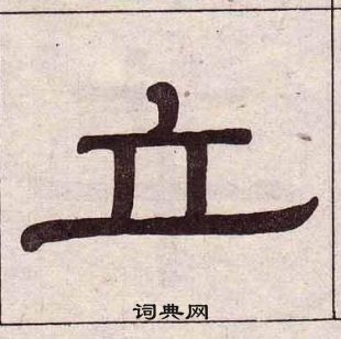 黃葆戉千字文中立的寫法