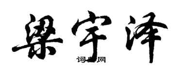 胡問遂梁宇澤行書個性簽名怎么寫