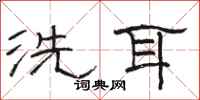 駱恆光洗耳隸書怎么寫