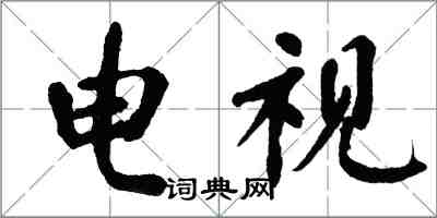 翁闓運電視楷書怎么寫