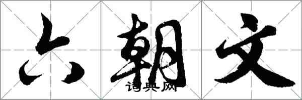 胡問遂六朝文行書怎么寫