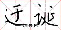 錢沛雲迂誕行書怎么寫