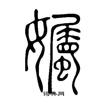鼓篆書書法_鼓字書法_篆書字典