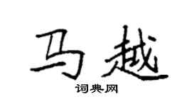 袁強馬越楷書個性簽名怎么寫